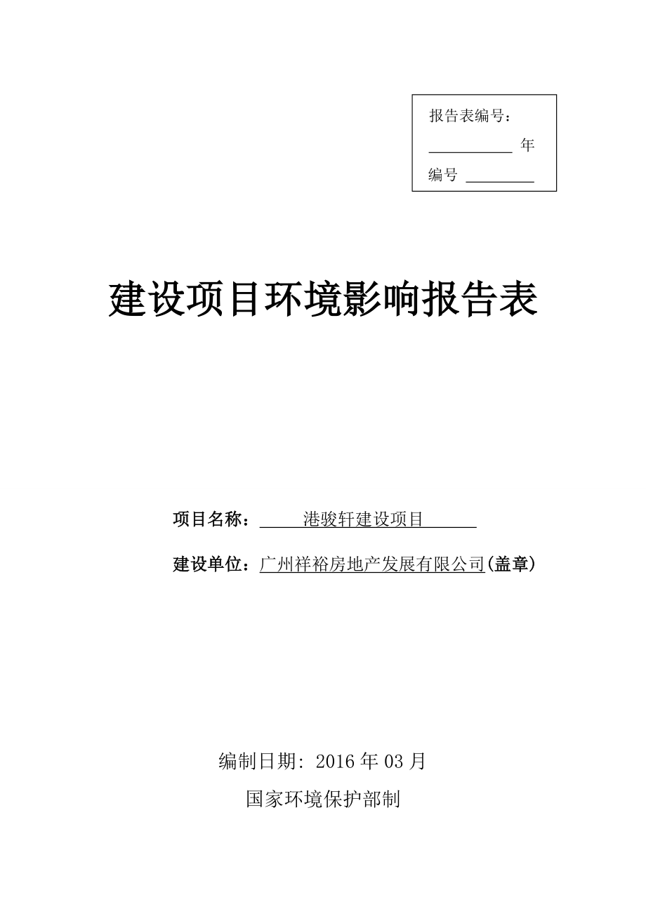 港骏轩建设项目建设项目环境影响报告表.doc_第1页