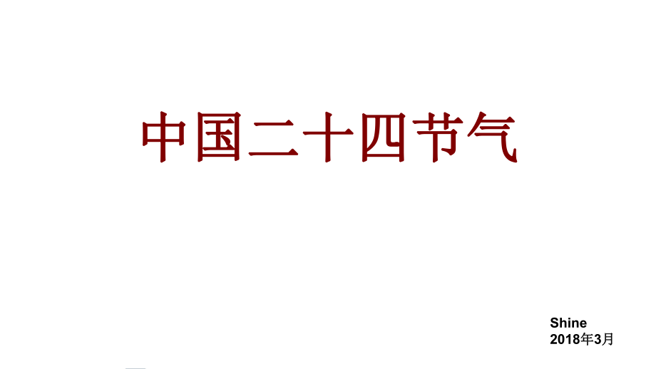 中国二十四节气PPT课件_第1页