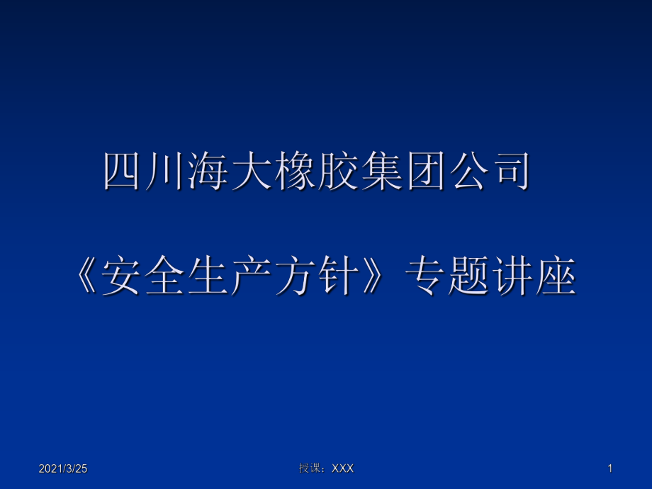 《安全生產(chǎn)方針》專題講座PPT課件_第1頁