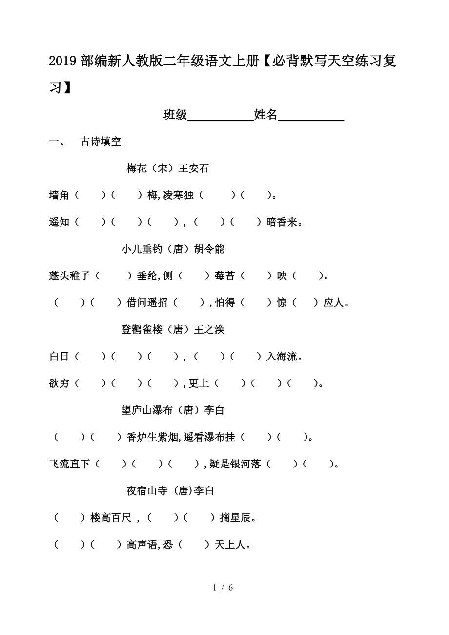 2019部編新人教版二年級語文上冊【必背默寫天空練習復習】.doc_第1頁