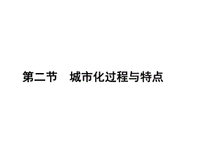 地理 湘教版必修2《第二章 城市與環(huán)境 第2節(jié) 城市化過程與特點(diǎn)》課件