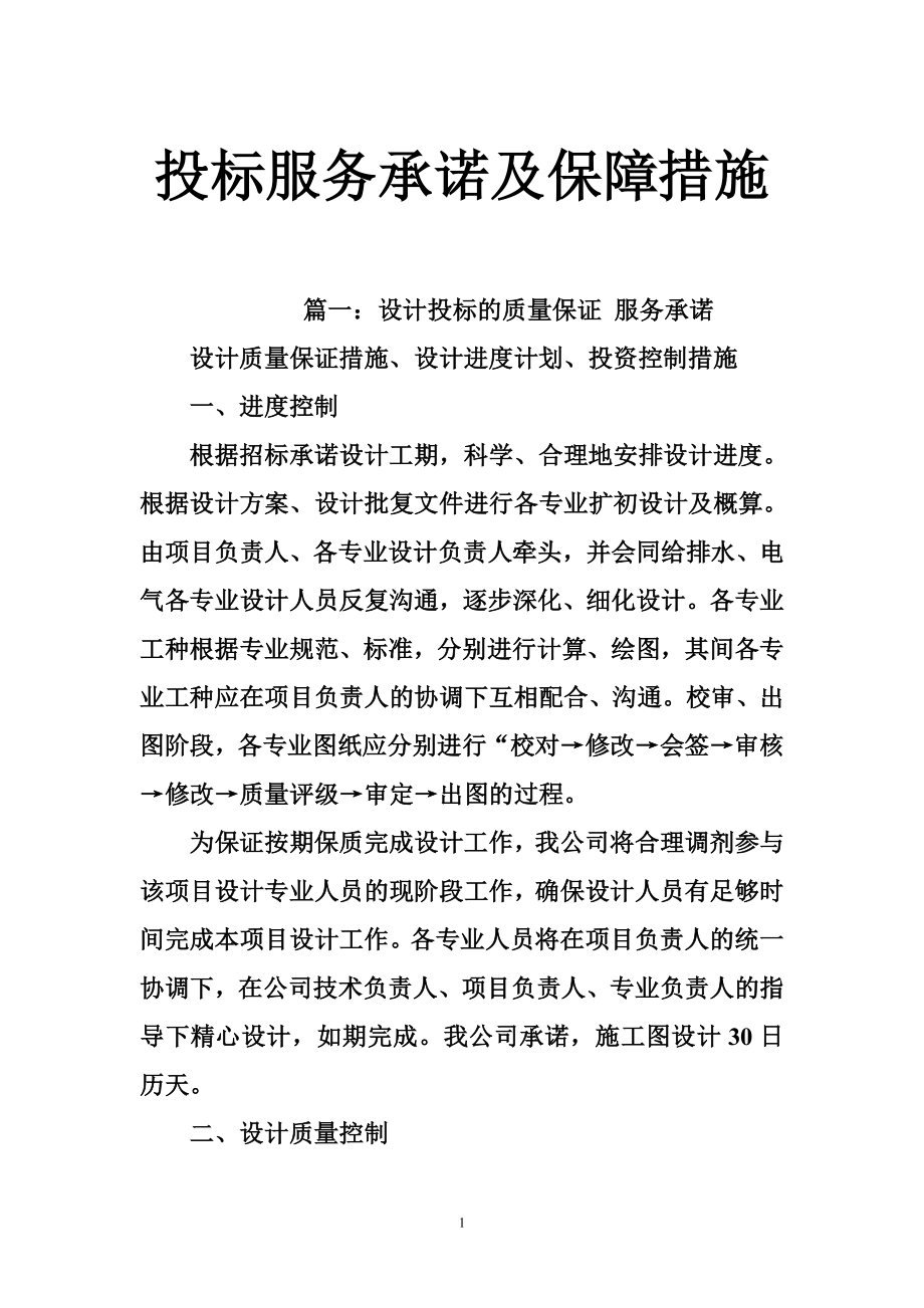 投标服务承诺及保障措施.doc_第1页