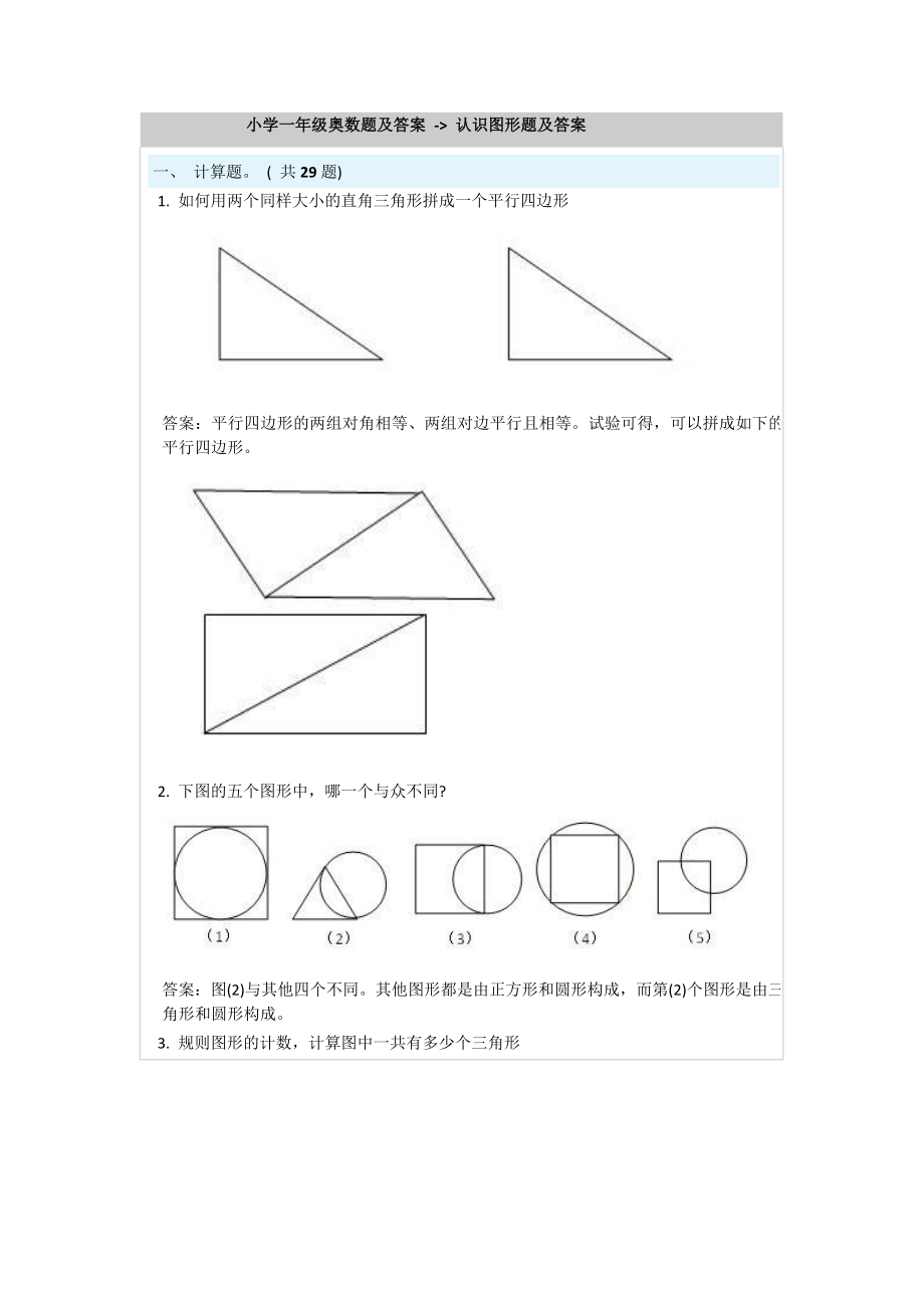 小學一年級奧數(shù)題及答案 - 認識圖形題及答案.doc_第1頁