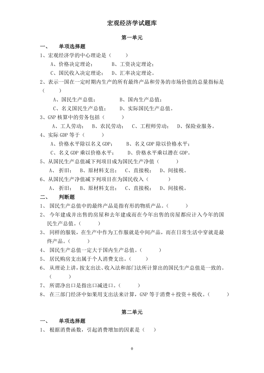 宏觀經濟學試題庫及答案.doc_第1頁