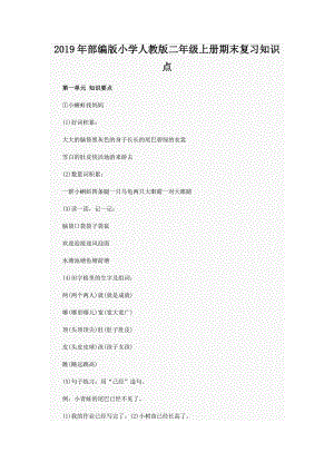 2019年部編版小學(xué)人教版二年級(jí)上冊(cè)期末復(fù)習(xí)知識(shí)點(diǎn)