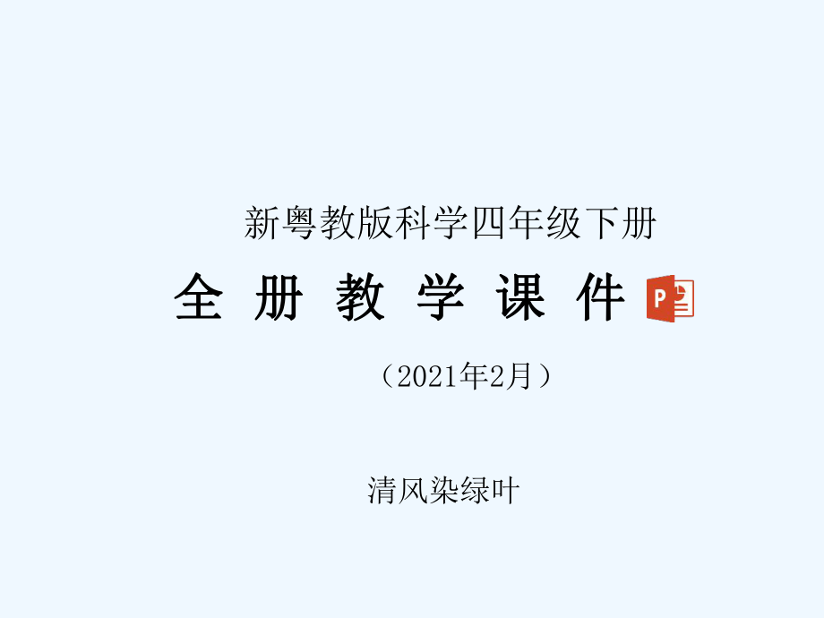 新粵教版科學四年級下冊全冊PPT課件（2021年春）_第1頁