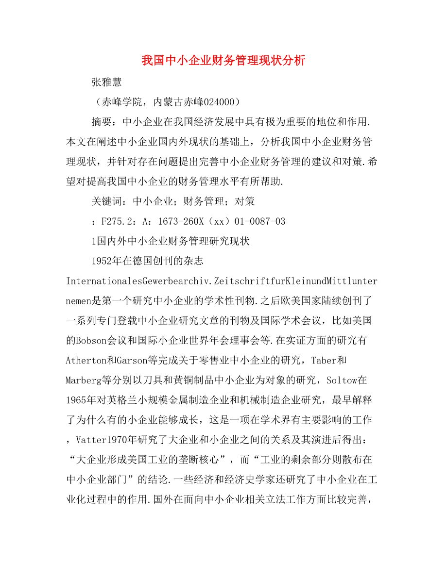 我國中小企業(yè)財務管理現(xiàn)狀分析.doc_第1頁