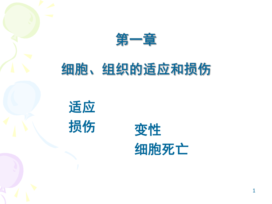 病理學課件：第一章 細胞、組織的適應和損傷_第1頁