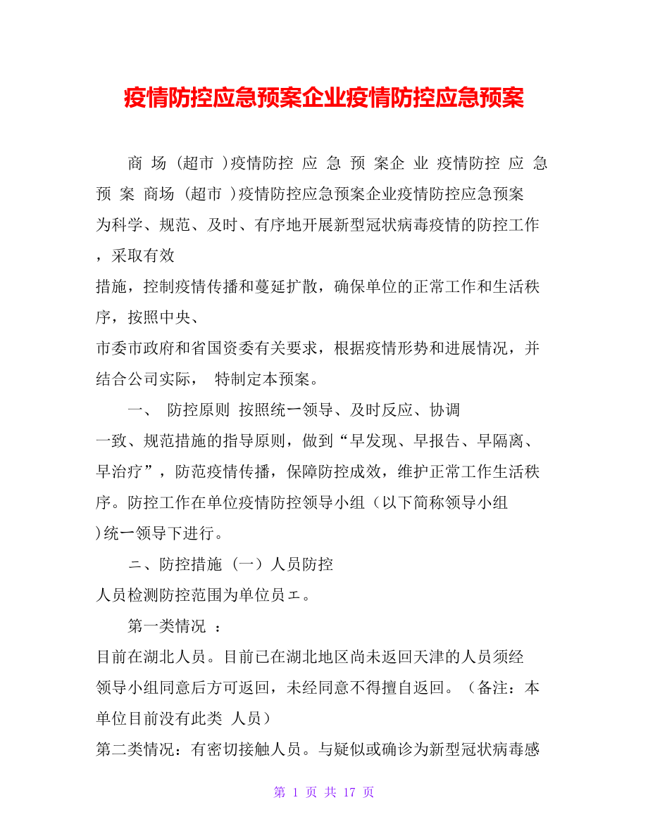 疫情防控应急预案企业疫情防控应急预案_第1页