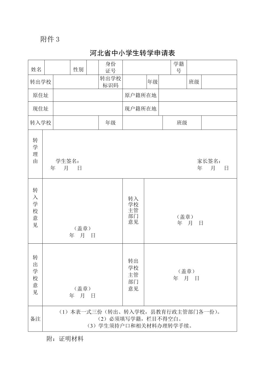 河北省中小學轉學申請表