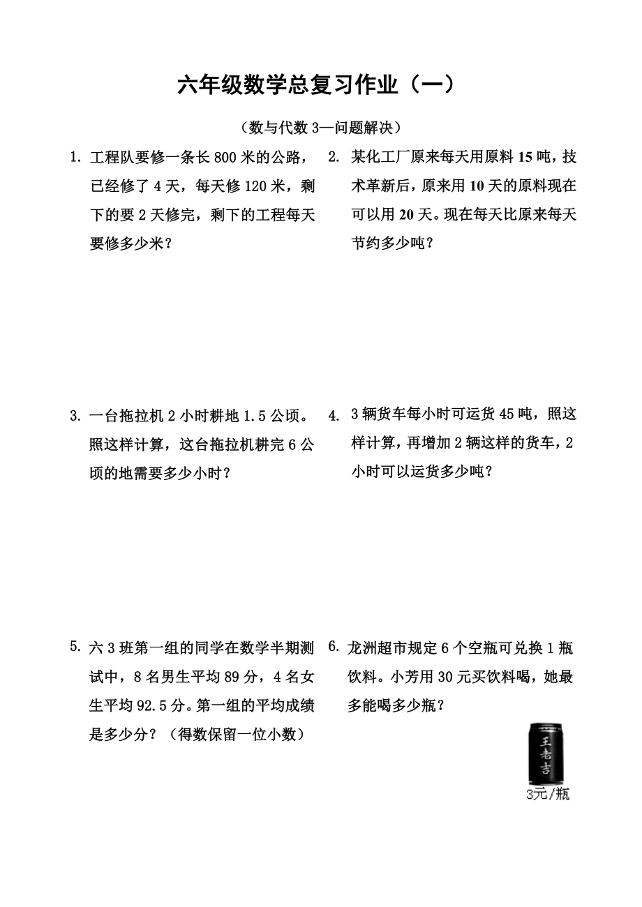 人教版小學(xué)六年級下冊畢業(yè)數(shù)學(xué)總復(fù)習(xí)試題共六套.doc_第1頁