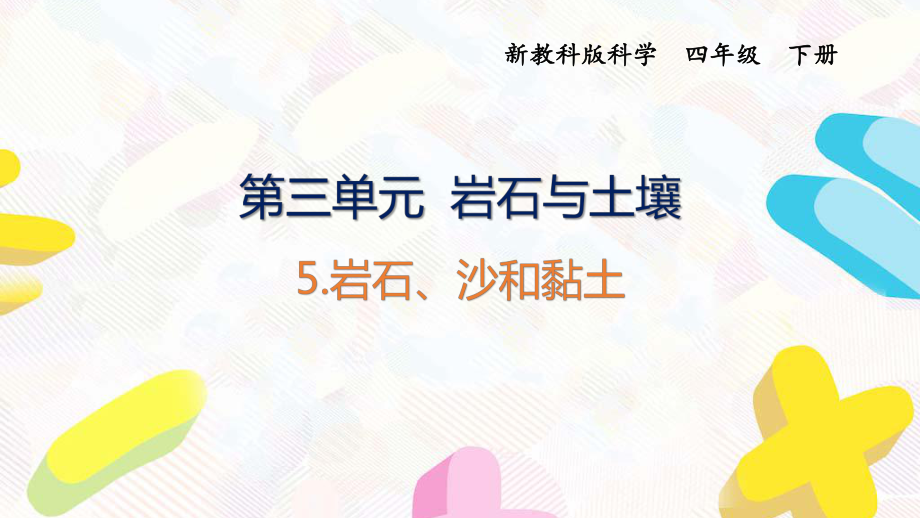 2021杭州新教科版科學(xué)四年級(jí)下冊(cè)第三單元5《巖石、沙和黏土》課件_第1頁(yè)