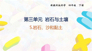 2021杭州新教科版科學(xué)四年級(jí)下冊(cè)第三單元5《巖石、沙和黏土》課件