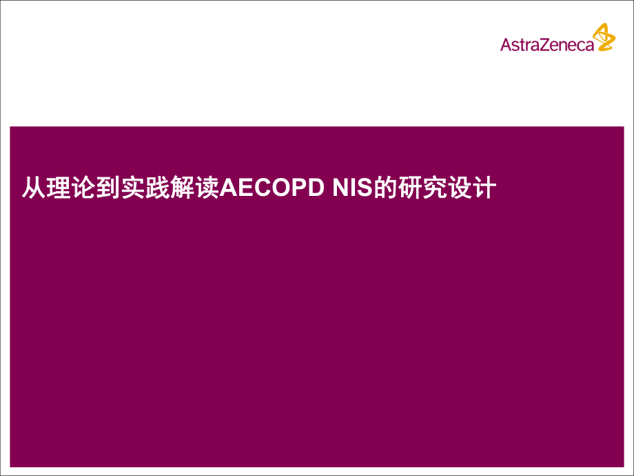 医学交流课件：从理论到实践解读AECOPD NIS的研究设计_第1页