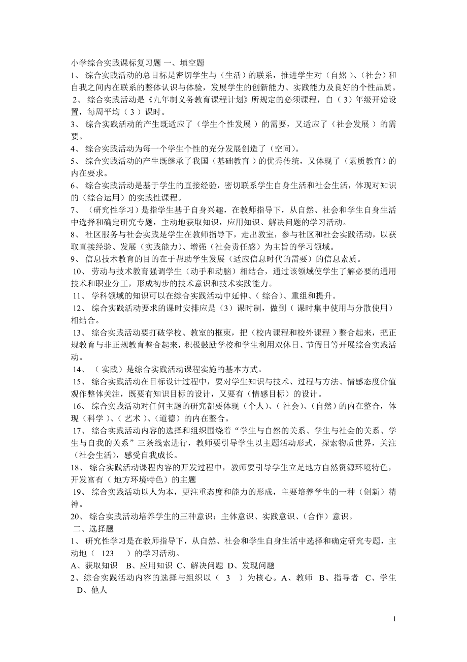 小學綜合實踐課標復習題.doc_第1頁