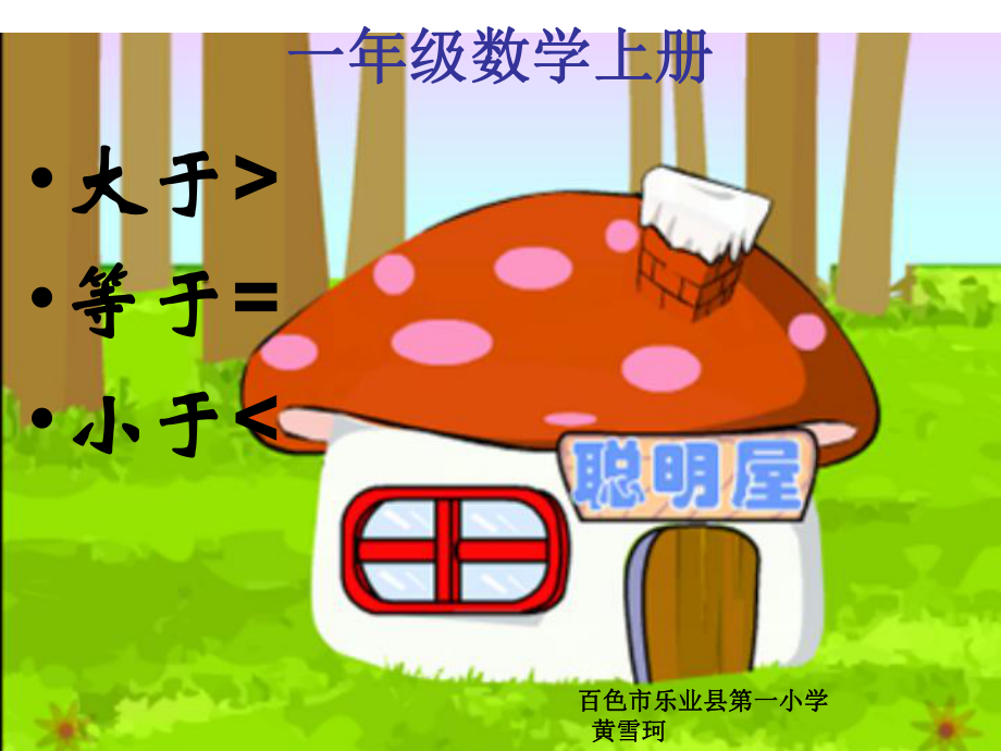 一年級(jí)數(shù)學(xué)認(rèn)識(shí)大于號(hào)小于號(hào)等于號(hào)蘇教版_第1頁(yè)