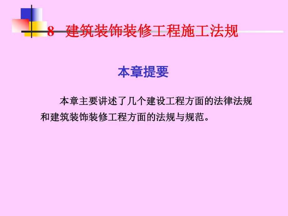 建筑装饰装修工程施工法规_第1页