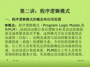 第二讲：程序逻辑模式——PLMPPT课件