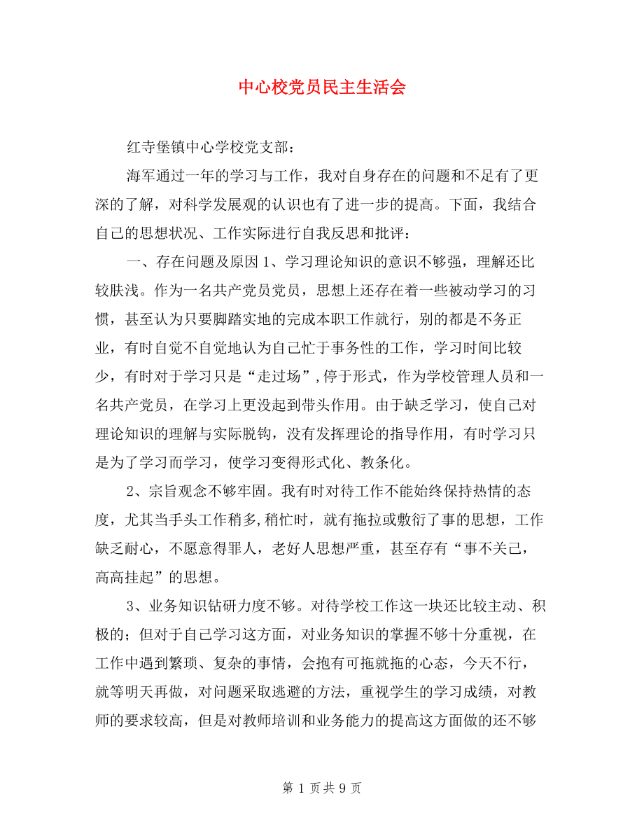 中心校黨員民主生活會(huì).doc_第1頁(yè)