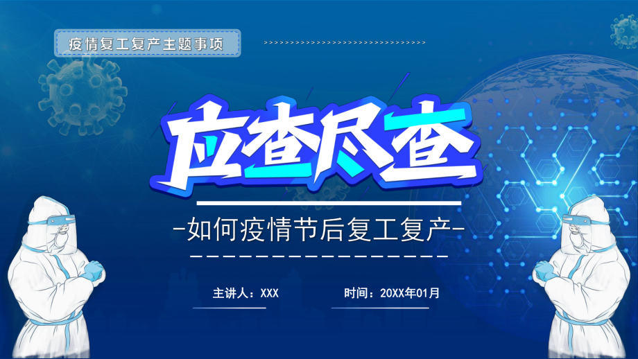 2022疫情節(jié)后復工復產(chǎn)應查盡查-疫情復工復產(chǎn)主題事項專題PPT課件(帶內(nèi)容)_第1頁