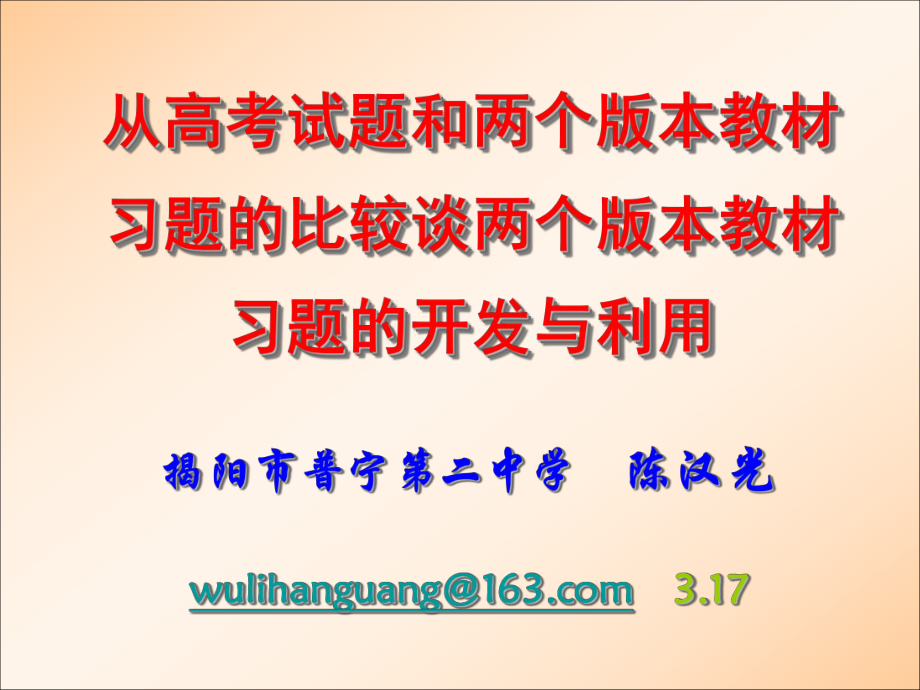 从高三物理论文高考试题和两个版本教材习题的比较课件_第1页