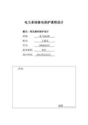 電力系統(tǒng)繼電保護課程設計--變壓器的保護設計.doc