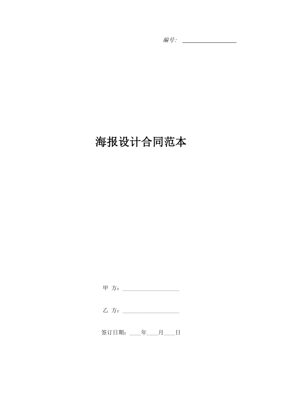 海報設(shè)計合同范本.doc_第1頁