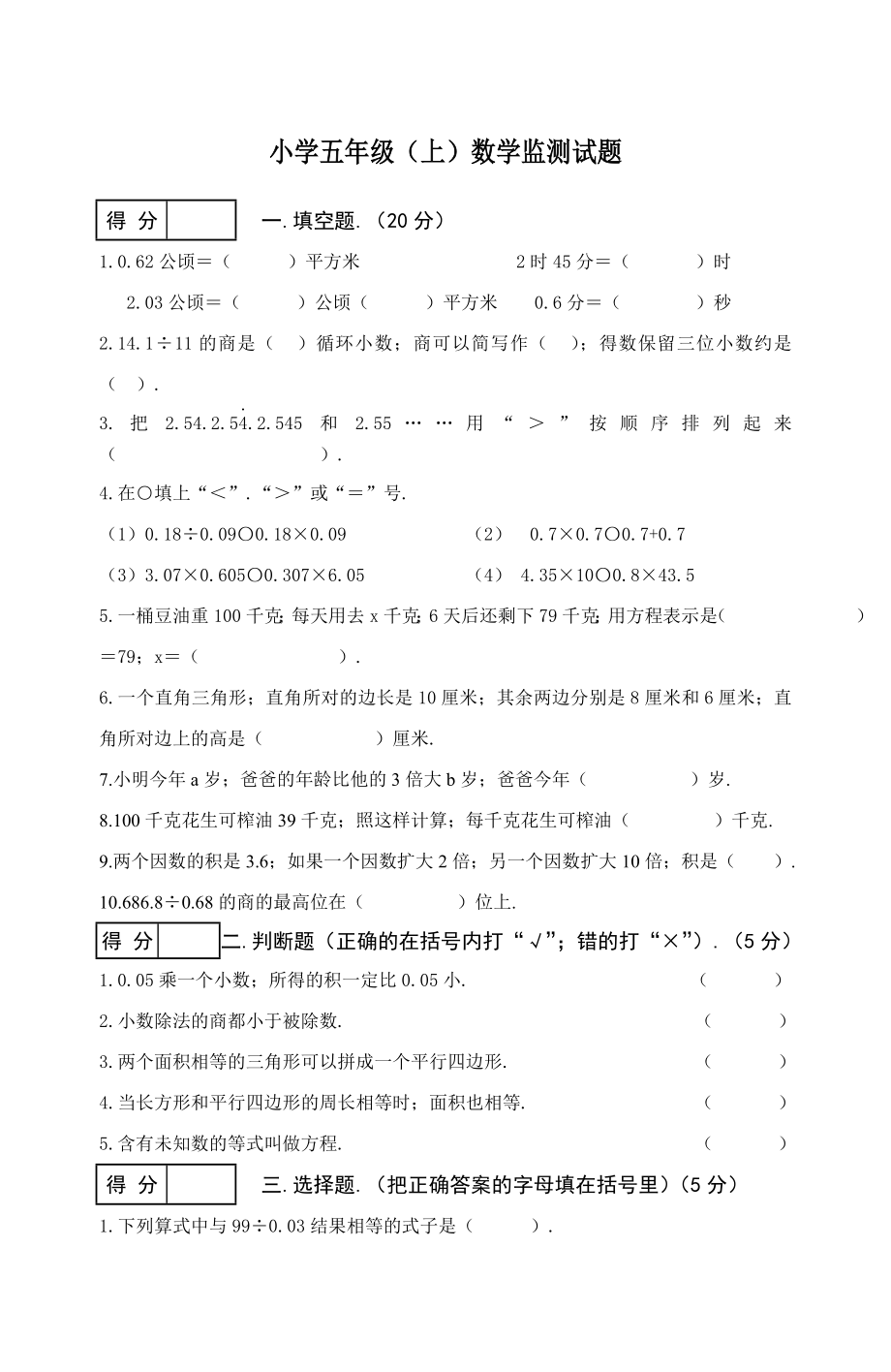 小學(xué)五年級(jí)上冊(cè)數(shù)學(xué)期末試卷及答案 (3)新部編版.doc_第1頁(yè)