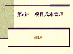 項目成本管理.ppt