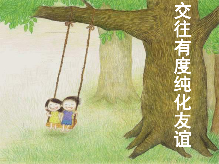 內(nèi)蒙古突泉縣第一中學(xué)七年級政治上冊 第8課 第二框 交往有度 純化友誼課件 蘇教版.ppt_第1頁