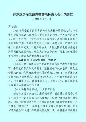 在2019年高新區(qū)黨風(fēng)廉政作風(fēng)建設(shè)暨警示教育大會(huì)上的講話