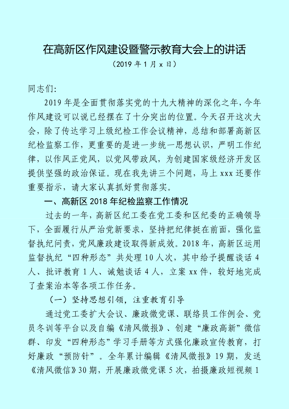 在2019年高新區(qū)黨風(fēng)廉政作風(fēng)建設(shè)暨警示教育大會(huì)上的講話(huà)_第1頁(yè)