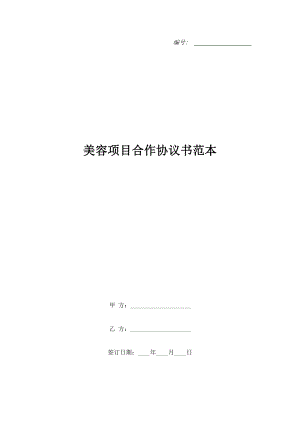 美容項目合作協(xié)議書范本.doc