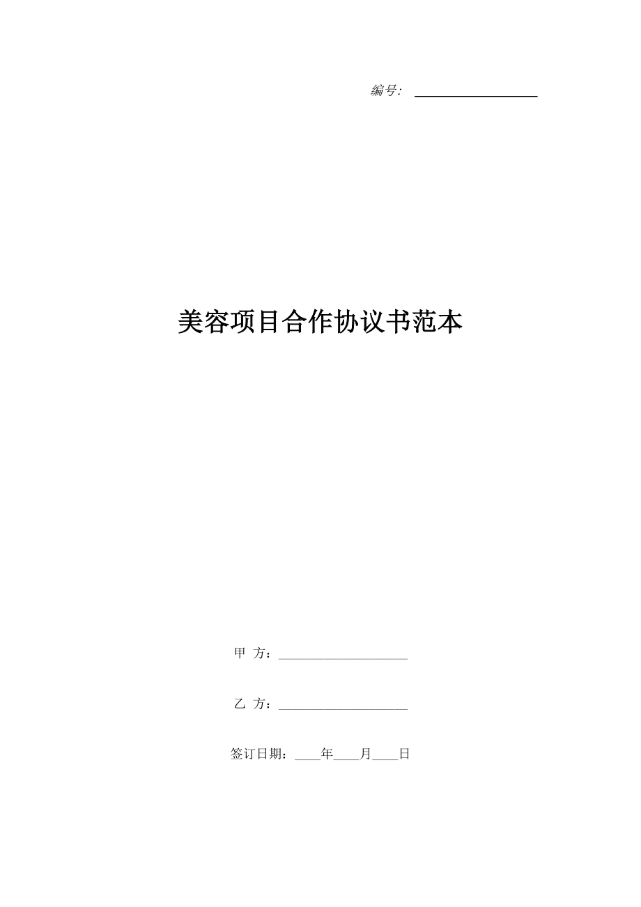 美容項目合作協(xié)議書范本.doc_第1頁