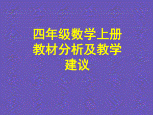 小學數(shù)學教師培訓課件新人教版小學四年級數(shù)學上冊教材分析及教學建議