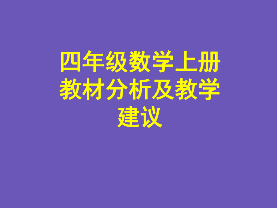 小學(xué)數(shù)學(xué)教師培訓(xùn)課件新人教版小學(xué)四年級數(shù)學(xué)上冊教材分析及教學(xué)建議_第1頁