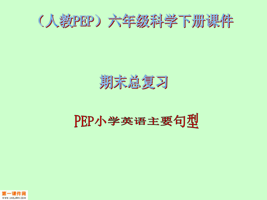 人教PEP版英語(yǔ)六年級(jí)下冊(cè)《期末總復(fù)習(xí)_句型》課件_第1頁(yè)