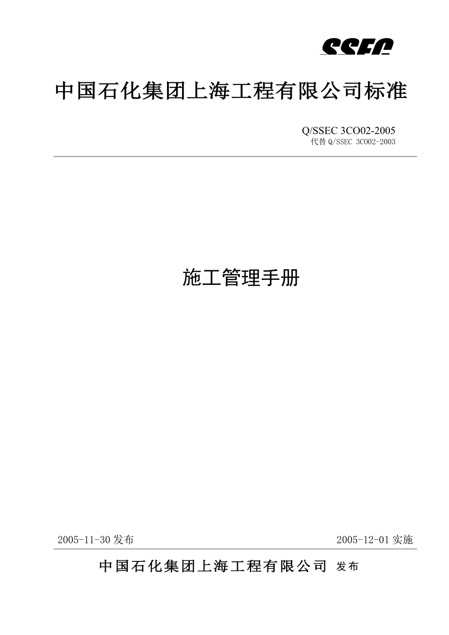 施工管理手冊（定稿）.doc_第1頁