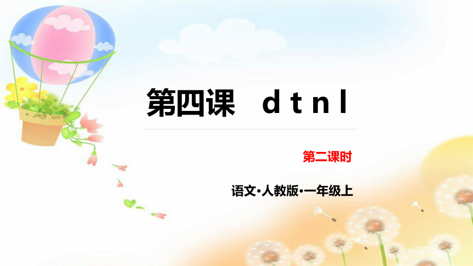 部编版一年级上册语文 第四课 d t n l 第二课时 公开课课件_第1页