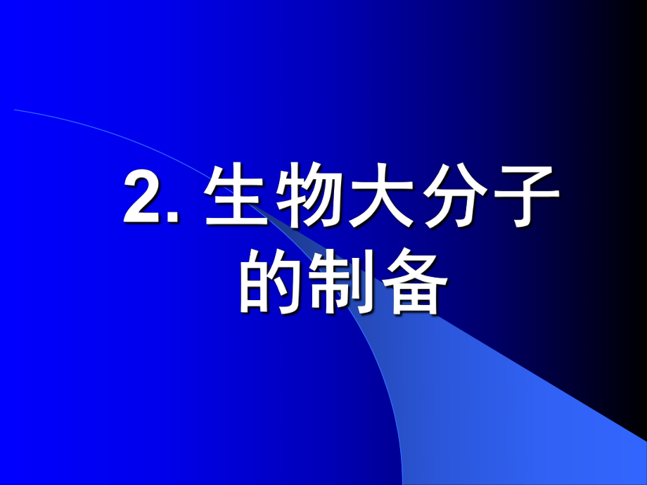 2生物大分子的制备_第1页