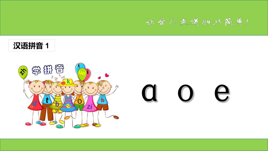 部编版一年级上册语文 （课堂教学课件1）a o e_第1页