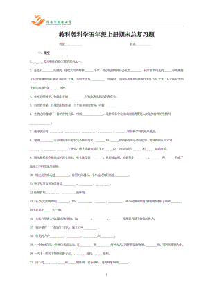 五年級科學(xué)上冊期末復(fù)習(xí)題匯總.doc