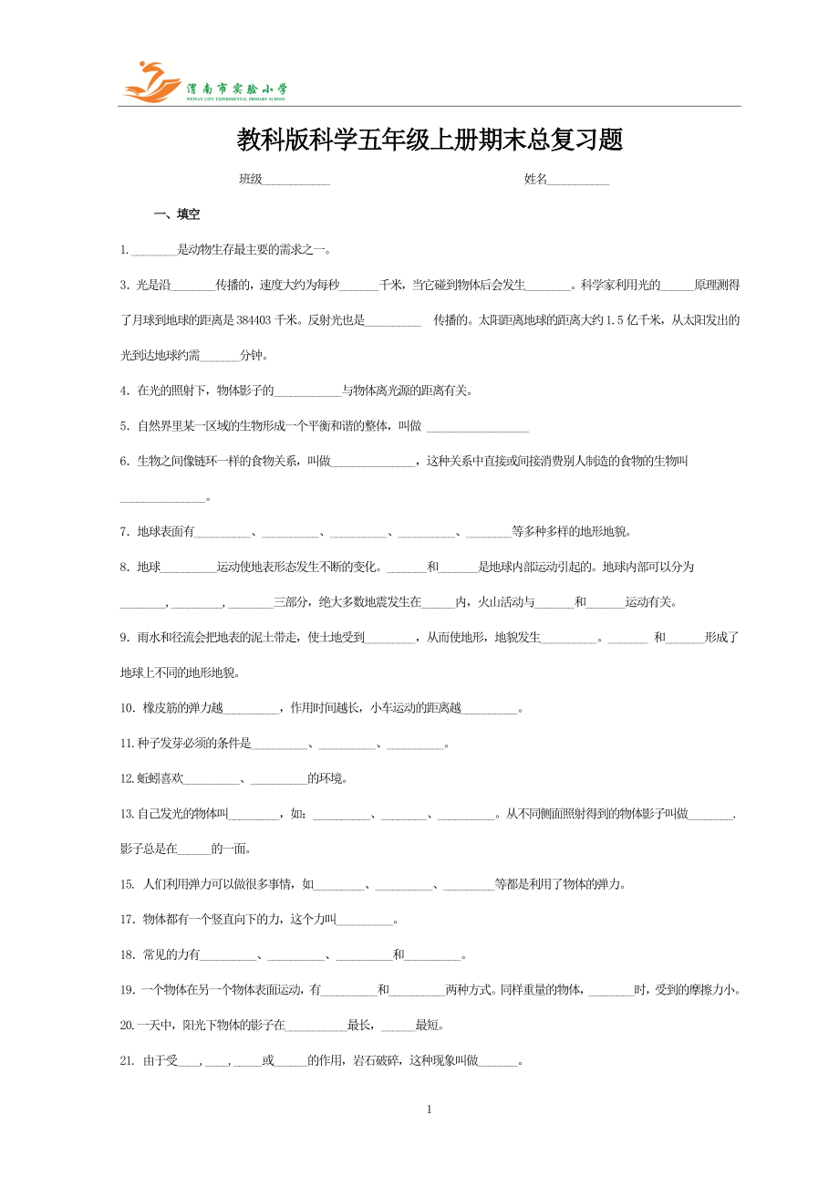 五年级科学上册期末复习题汇总.doc_第1页