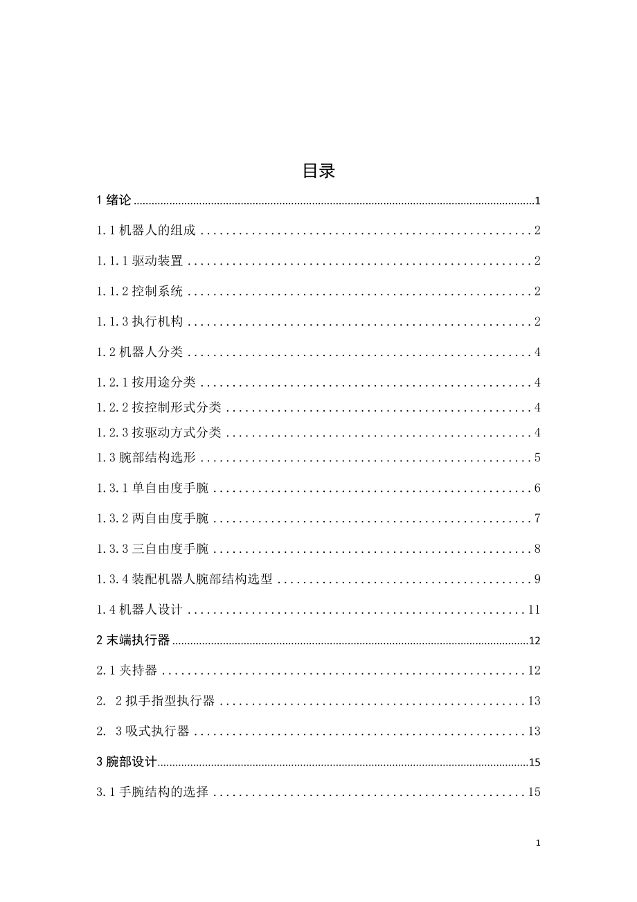 六自由度機器人腕部設(shè)計說明書[帶圖紙].doc_第1頁