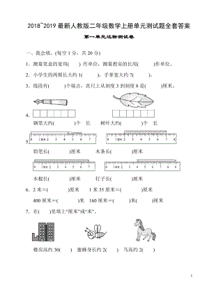 2018~2019人教版二年級(jí)數(shù)學(xué)上冊(cè)單元測(cè)試題全套及答案.doc