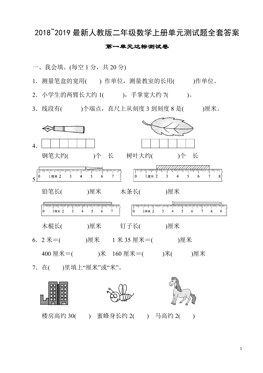 2018~2019人教版二年级数学上册单元测试题全套及答案.doc_第1页