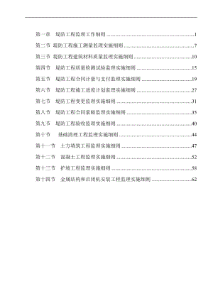 堤防工程監(jiān)理實施細則.doc