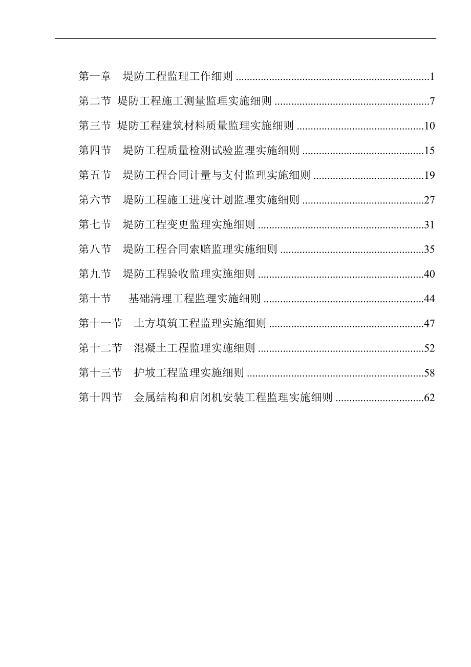 堤防工程監(jiān)理實施細則.doc_第1頁