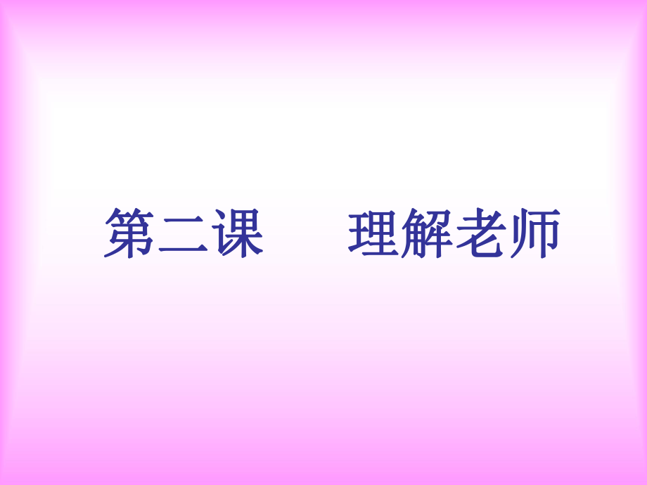 八年級教科版思想品德上第二課《理解老師》全一課時_第1頁