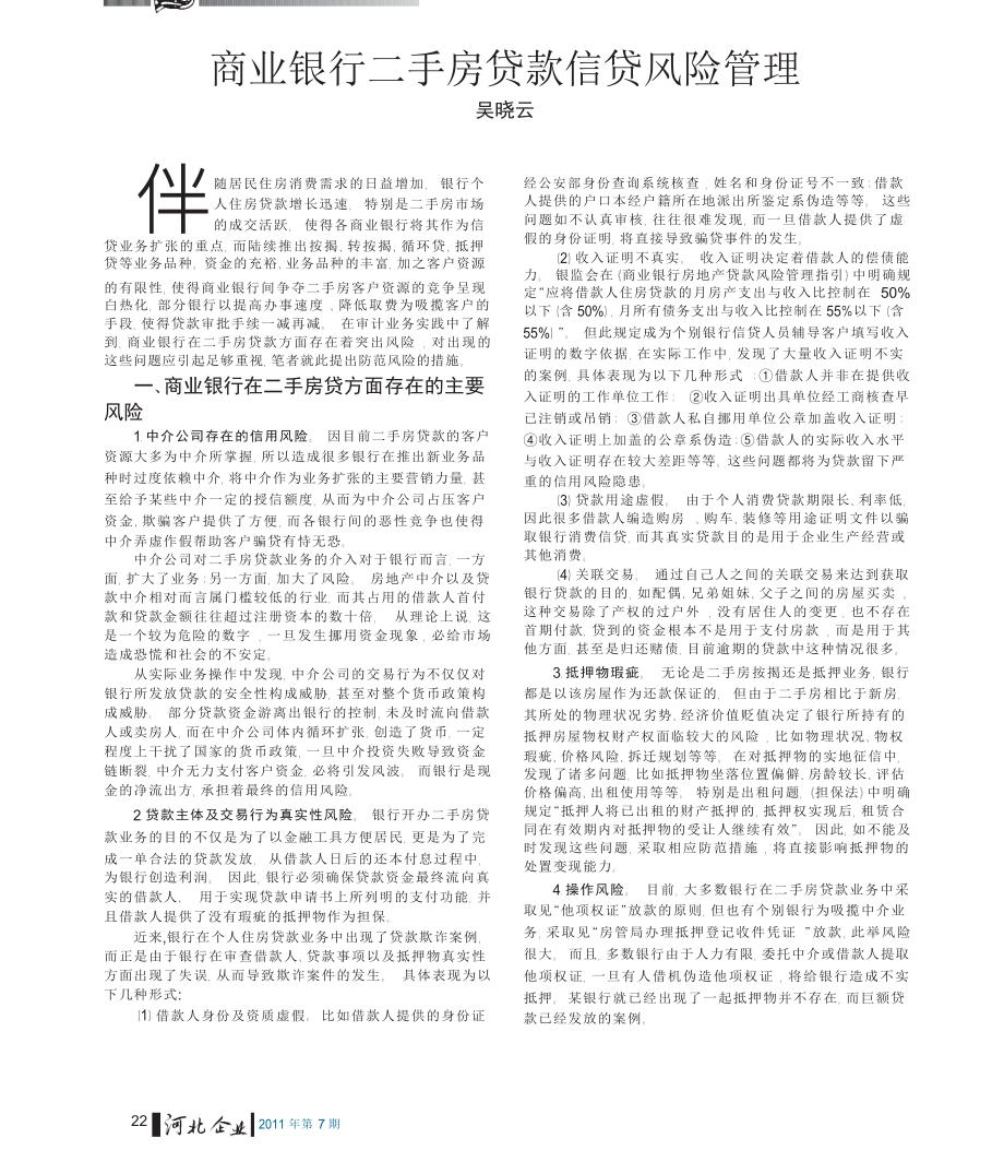 商業(yè)銀行二手房貸款信貸風(fēng)險(xiǎn)管理.docx_第1頁